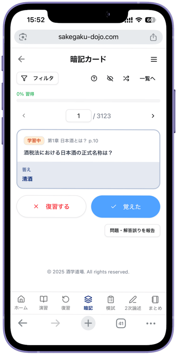 1問1答の暗記カード