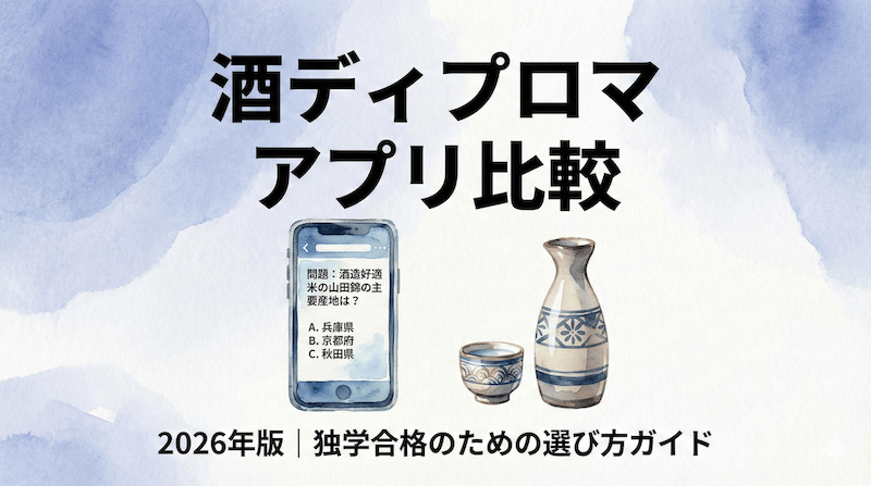 酒ディプロマアプリ比較｜独学合格に最適な学習ツールの選び方【2026年版】のアイキャッチ画像