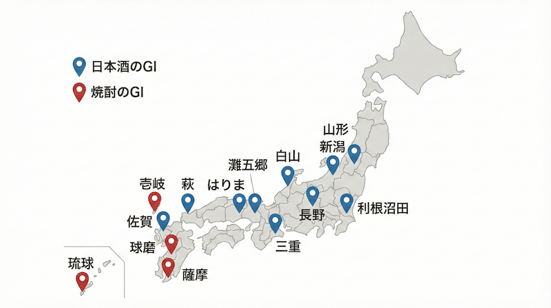 日本酒と焼酎のGI（地理的表示）認定地域を示す日本地図：日本酒のGI（山形・白山・灘五郷・はりま・三重・利根沼田・萩・長野・佐賀・新潟）と焼酎のGI（壱岐・球磨・琉球・薩摩）
