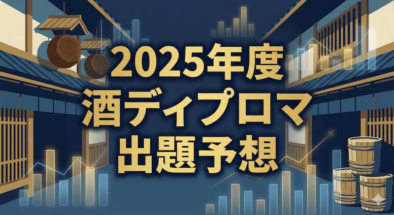 酒ディプロマ2025予想｜一次試験の出題傾向と難化ポイントを分析のアイキャッチ画像
