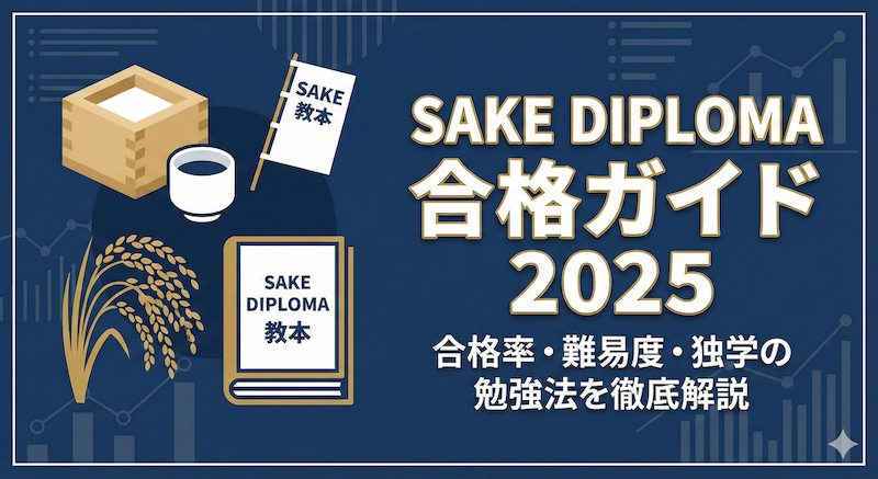 酒ディプロマの合格率は38.7%｜8年推移で見る難易度と、二次が9月28日へ前倒しになった影響【2026年版】のアイキャッチ画像
