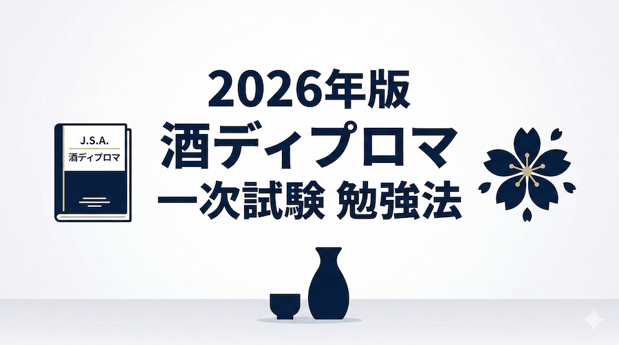 【2026年版】酒ディプロマ一次試験に受かる勉強法｜2025年度の出題傾向と合格戦略のアイキャッチ画像
