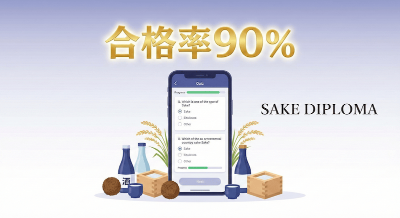 酒ディプロマは教本を読んでも解けない｜問題から入る勉強法と、過去問演習の組み立て方のアイキャッチ画像