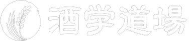 酒学道場のロゴ